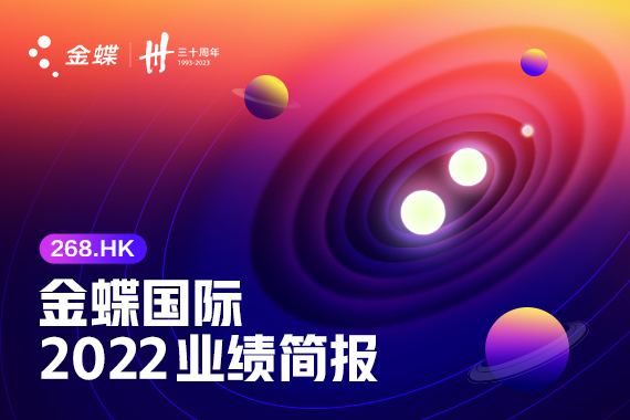 金蝶国际公布2022年年度业绩 持续深化订阅模式转型 云业务收入同比增长34.6% 金蝶国际公布2022年年度业绩 持续深化订阅模式转型 云业务收入同比增长34.6%